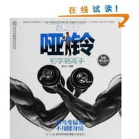 书籍 赵之心哑铃初学到高手的封面