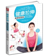 健康拉伸速查轻图典 - 赵鹏，郑书敏 主编