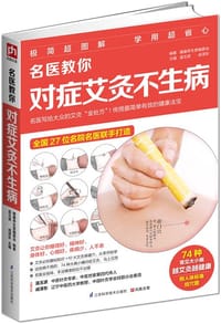 名医教你对症艾灸不生病 - 温玉波,成泽东 主编