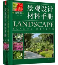 书籍 景观设计材料手册——植物篇的封面