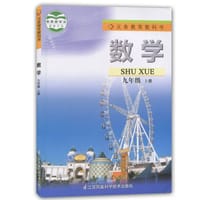 数学九年级上册（苏教版） - 无名图书
