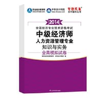 2014中级经济师教材辅导人力资源管理专业知识与实务全真模拟试卷全国经济技术专业资格考试“梦想成真”系列辅导丛书经济师中级考试用书中级经济师考试教材