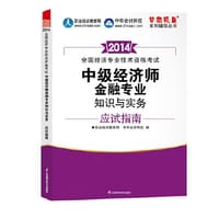 2014中级经济师教材辅导金融专业知识与实务应试指南全国经济技术专业资格考试“梦想成真”系列辅导丛书中级经济师考试教材