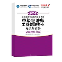 2014经济师考试 工商管理专业知识与实务全真模拟试卷全国经济技术专业资格考试“梦想成真”系列辅导丛书中级经济师考试教材