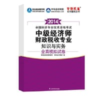 2014中级经济师教材辅导财政税收专业知识与实务全真模拟试卷全国经济技术专业资格考试“梦想成真”系列辅导丛书中级经济师考试教材