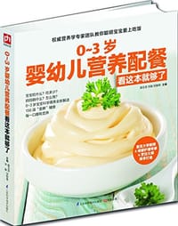 书籍 0-3岁婴幼儿营养配餐看这本就够了的封面