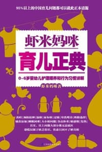 虾米妈咪育儿正典