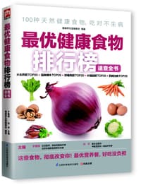 最优健康食物排行榜速查全书