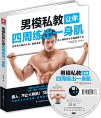 书籍 男模私教让你四周练出一身肌的封面