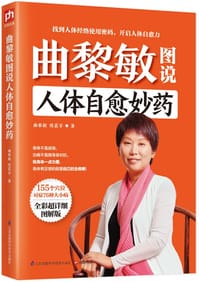 曲黎敏图说人体自愈妙药