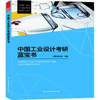 书籍 中国工业设计考研蓝宝书的封面