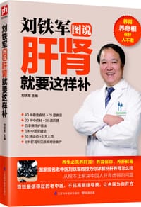 书籍 刘铁军图说肝肾就要这样补的封面