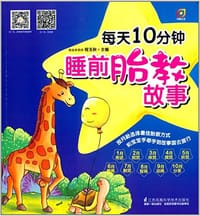 书籍 每天10分钟睡前胎教故事的封面