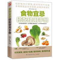 书籍 食物宜忌搭配使用手册（食物搭配宜忌全知道，远离饮食误区）的封面