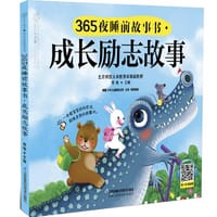 365夜睡前故事书.成长励志故事（汉竹)