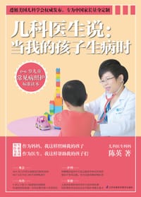 儿科医生说： 当我的孩子生病时 - 陈英