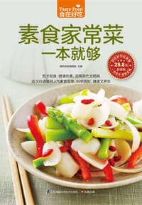 素食家常菜一本就够
