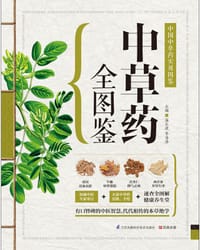 中草药全图鉴
