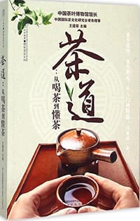 茶道 - 王建荣