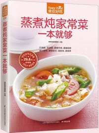 蒸煮炖家常菜一本就够（蒸煮炖，潮流饮食新概念，让营养多样化）