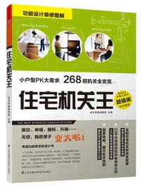 住宅机关王 - 美化家庭编辑部