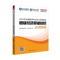 2015经济师考试 梦想成真初级经济基础知识应试指南 初级经济师教材辅导