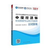 2015经济师考试 梦想成真中级经济师财政税收专业知识与实务应试指南中级经济师教材辅导