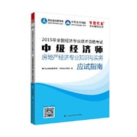 2015经济师考试 梦想成真中级经济师房地产经济专业知识与实务应试指南中级经济师教材辅导