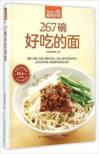 267 碗好吃的面（汤面、拌面、炒面、焗面与汤头、高汤、酱料的奇妙组合，让你打开味蕾，感受面条的美妙滋味！令人无法抗拒的美味面条！）
