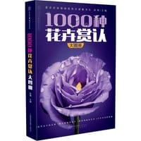 1000种花卉赏认大图册