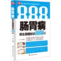 肠胃病养生保健知识888问