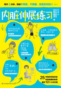 《内脏伸展练习》 - 片平悦子