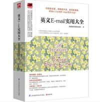 英文E-mail实用大全