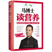 马博士谈营养 - 马冠生