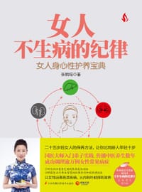 书籍 女人不生病的纪律的封面