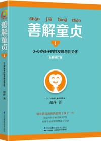 书籍 善解童贞1（全新修订版）的封面