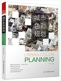 城市色彩规划 - 无名图书