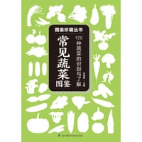 常见蔬菜图鉴 - 付彦荣