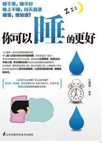 你可以睡得更好 - 王遵来 编著