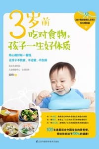 3岁前吃对食物，孩子一生好体质