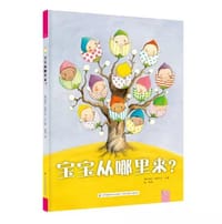 书籍 宝宝从哪里来？的封面