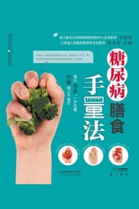 糖尿病膳食手量法
