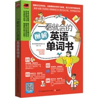 一看就会的图解英语单词书 - [韩]英语教材研究院