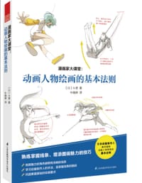 漫画家大课堂：动画人物绘画的基本法则 - [日] 斗使