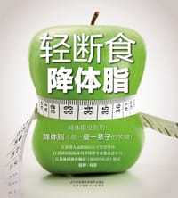 轻断食降体脂 - 赵婷