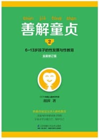 书籍 善解童贞2（全新修订版）的封面