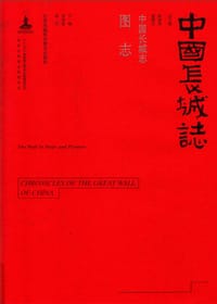书籍 中国长城志 图志的封面