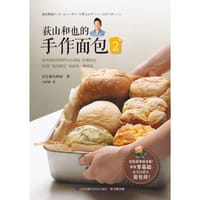 荻山和也的手作面包2 - [日]荻山和也