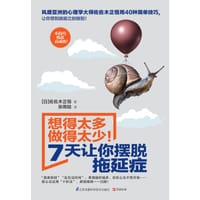 想得太多 做得太少!7天让你摆脱拖延症 - 【日】佐佐木正悟