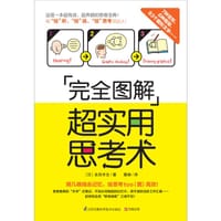 完全图解超实用思考术 - [日]永田丰志